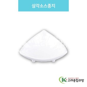 [백스톤] DS-6691 삼각소스종지 (멜라민그릇,멜라민식기,업소용주방그릇) / 고려종합주방