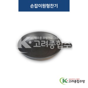 [퓨전토기] DS-6994 손잡이원형찬기 (멜라민그릇,멜라민식기,업소용주방그릇) / 고려종합주방