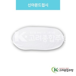 [백스톤] DS-6946 신아몬드접시 (멜라민그릇,멜라민식기,업소용주방그릇) / 고려종합주방
