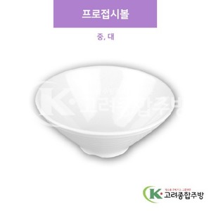 [샤링] 프로접시볼 중, 대 (멜라민그릇,멜라민식기,업소용주방그릇) / 고려종합주방