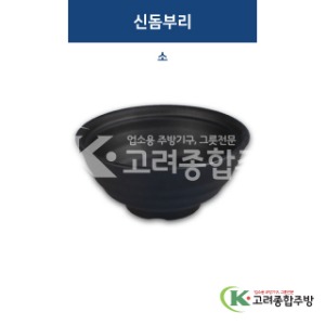 [퓨전토기] DS-3009 신돔부리 소 (멜라민그릇,멜라민식기,업소용주방그릇) / 고려종합주방