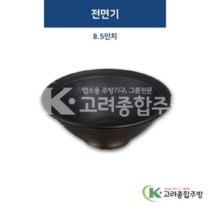 [퓨전토기] DS-3017 전면기 8.5인치 (멜라민그릇,멜라민식기,업소용주방그릇) / 고려종합주방