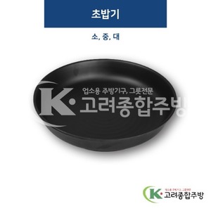 [퓨전토기] 초밥기 소, 중, 대 (멜라민그릇,멜라민식기,업소용주방그릇) / 고려종합주방