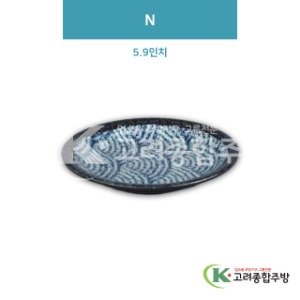 [일식] DS-2459 N 5.9인치 (멜라민그릇,멜라민식기,업소용주방그릇) / 고려종합주방