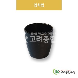 [흑스톤] DS-6509 엽차컵 (멜라민그릇,멜라민식기,업소용주방그릇) / 고려종합주방