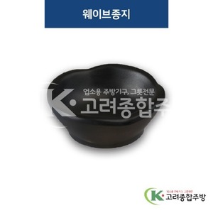 [퓨전토기] DS-2021 웨이브종지 (멜라민그릇,멜라민식기,업소용주방그릇) / 고려종합주방
