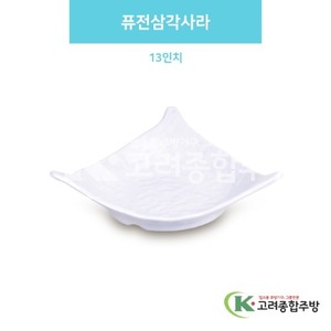 [백스톤] DS-6681 퓨전삼각사라 13인치 (멜라민그릇,멜라민식기,업소용주방그릇) / 고려종합주방