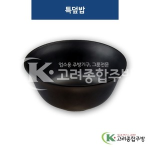 [퓨전토기] DS-102 특덮밥 (멜라민그릇,멜라민식기,업소용주방그릇) / 고려종합주방