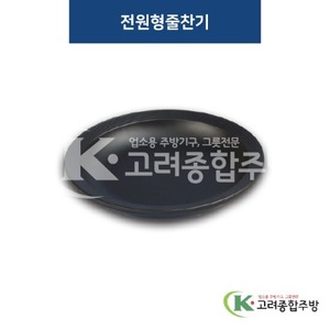 [퓨전토기] DS-7335 전원형줄찬기 (멜라민그릇,멜라민식기,업소용주방그릇) / 고려종합주방