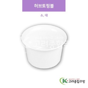[샤링] 허브토핑볼 소, 대 (멜라민그릇,멜라민식기,업소용주방그릇) / 고려종합주방
