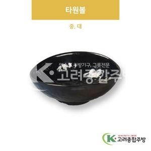 [흑스톤] 타원볼 중, 대 (멜라민그릇,멜라민식기,업소용주방그릇) / 고려종합주방