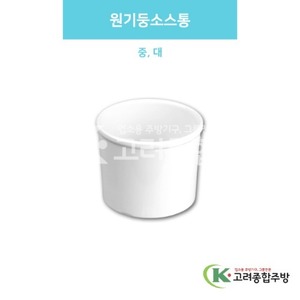 [백스톤] 원기둥소스통 중, 대 (멜라민그릇,멜라민식기,업소용주방그릇) / 고려종합주방
