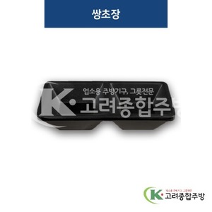 [퓨전토기] DS-2027 쌍초장 (멜라민그릇,멜라민식기,업소용주방그릇) / 고려종합주방