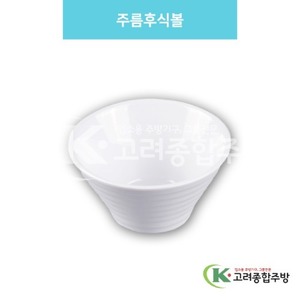 [백스톤] DS-6731 주름후식볼 (멜라민그릇,멜라민식기,업소용주방그릇) / 고려종합주방