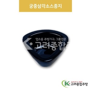 [흑스톤] DS-7348 궁중소스종지 (멜라민그릇,멜라민식기,업소용주방그릇) / 고려종합주방