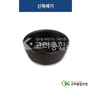[퓨전토기] DS-3013 신뚝배기 (멜라민그릇,멜라민식기,업소용주방그릇) / 고려종합주방
