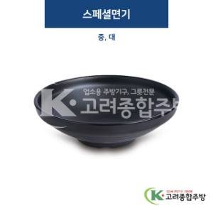 [퓨전토기] 스페셜면기 중, 대 (멜라민그릇,멜라민식기,업소용주방그릇) / 고려종합주방