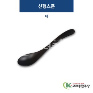 [퓨전토기] SC0009 신형스푼 대 (멜라민그릇,멜라민식기,업소용주방그릇) / 고려종합주방