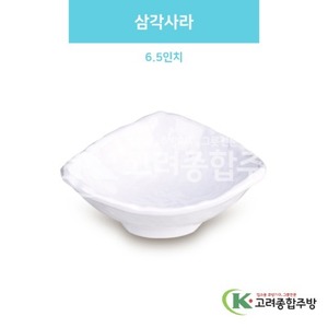 [백스톤] DS-6688 삼각사라 6.5인치 (멜라민그릇,멜라민식기,업소용주방그릇) / 고려종합주방