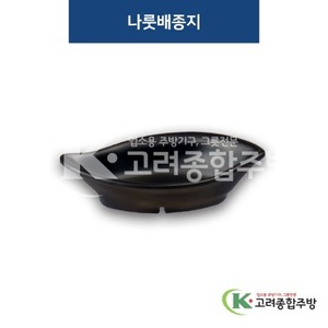 [퓨전토기] DS-2014 나룻배종지 (멜라민그릇,멜라민식기,업소용주방그릇) / 고려종합주방