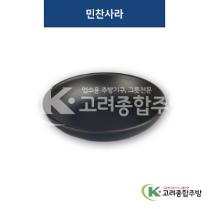 [퓨전토기] DS-5443 민찬사라 (멜라민그릇,멜라민식기,업소용주방그릇) / 고려종합주방