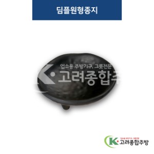 [퓨전토기] DS-2016 딤플원형종지 (멜라민그릇,멜라민식기,업소용주방그릇) / 고려종합주방