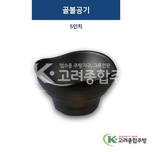 [퓨전토기] DS-6417 골볼공기 5인치 (멜라민그릇,멜라민식기,업소용주방그릇) / 고려종합주방