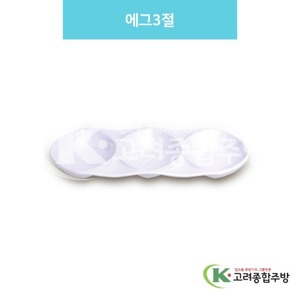 [백스톤] DS-6684 에그3절 (멜라민그릇,멜라민식기,업소용주방그릇) / 고려종합주방