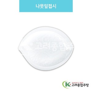 [백스톤] DS-6692 나뭇잎접시 (멜라민그릇,멜라민식기,업소용주방그릇) / 고려종합주방