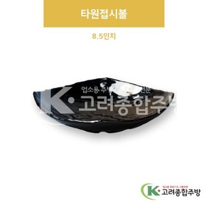 [흑스톤] DS-6687 타원접시볼 8.5인치 (멜라민그릇,멜라민식기,업소용주방그릇) / 고려종합주방