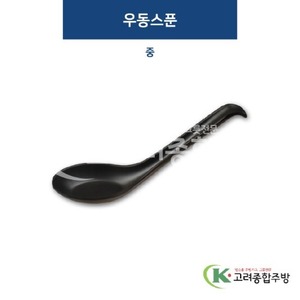 [퓨전토기] DS-6803 우동스푼 중 (멜라민그릇,멜라민식기,업소용주방그릇) / 고려종합주방