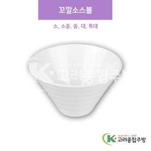 [샤링] 꼬깔소스볼 소, 소중, 중, 대, 특대 (멜라민그릇,멜라민식기,업소용주방그릇) / 고려종합주방