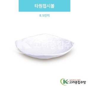 [백스톤] DS-6687 타원접시볼 8.5인치 (멜라민그릇,멜라민식기,업소용주방그릇) / 고려종합주방