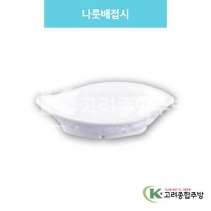 [백스톤] DS-6719 나룻배접시 (멜라민그릇,멜라민식기,업소용주방그릇) / 고려종합주방