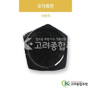 [흑스톤] DS-6683 오각퓨전 10인치 (멜라민그릇,멜라민식기,업소용주방그릇) / 고려종합주방