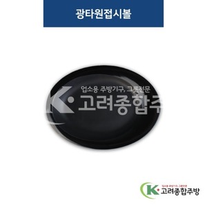 [퓨전토기] DS-7456 광타원접시볼 (멜라민그릇,멜라민식기,업소용주방그릇) / 고려종합주방