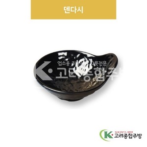 [흑스톤] DS-6659 덴다시 (멜라민그릇,멜라민식기,업소용주방그릇) / 고려종합주방