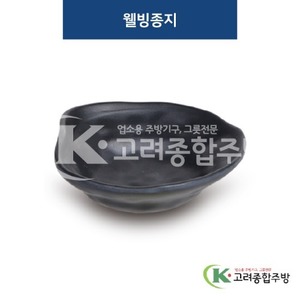 [퓨전토기] DS-2017 웰빙종지 (멜라민그릇,멜라민식기,업소용주방그릇) / 고려종합주방