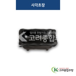 [퓨전토기] DS-2024 사각초장 (멜라민그릇,멜라민식기,업소용주방그릇) / 고려종합주방
