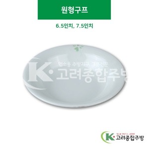 [풀잎] 원형구프 6.5인치, 7.5인치 (멜라민그릇,멜라민식기,업소용주방그릇) / 고려종합주방