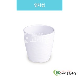 [백스톤] DS-6509 엽차컵 (멜라민그릇,멜라민식기,업소용주방그릇) / 고려종합주방