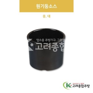 [흑스톤] 원기둥소스 중, 대 (멜라민그릇,멜라민식기,업소용주방그릇) / 고려종합주방