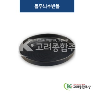 [퓨전토기] DS-7270 돌무늬수반볼 (멜라민그릇,멜라민식기,업소용주방그릇) / 고려종합주방