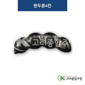 [퓨전토기] DS-5426 완두콩4칸 (멜라민그릇,멜라민식기,업소용주방그릇) / 고려종합주방