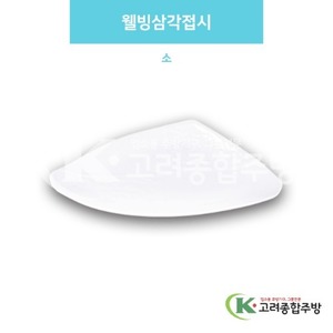 [백스톤] DS-6385 웰빙삼각접시 소 (멜라민그릇,멜라민식기,업소용주방그릇) / 고려종합주방
