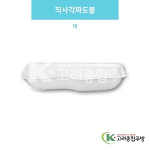 [백스톤] DS-7249 직사각파도볼 대 (멜라민그릇,멜라민식기,업소용주방그릇) / 고려종합주방