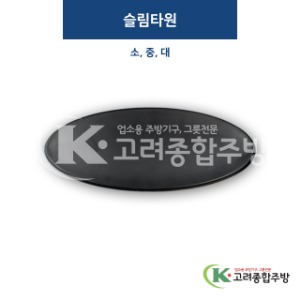 [퓨전토기] 슬림타원 소, 중, 대 (멜라민그릇,멜라민식기,업소용주방그릇) / 고려종합주방