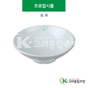 [풀잎] 프로접시볼 중, 대 (멜라민그릇,멜라민식기,업소용주방그릇) / 고려종합주방