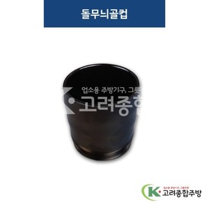 [퓨전토기] DS-516 돌무늬골컵 (멜라민그릇,멜라민식기,업소용주방그릇) / 고려종합주방