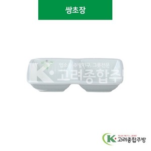 [풀잎] SJ-7003 쌍초장 (멜라민그릇,멜라민식기,업소용주방그릇) / 고려종합주방